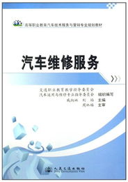 高等职业教育汽车技术服务与营销专业规划教材 汽车维修服务与技术创新